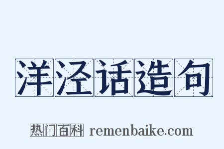 洋泾话造句是什么意思的图片